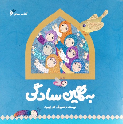 به همین سادگی